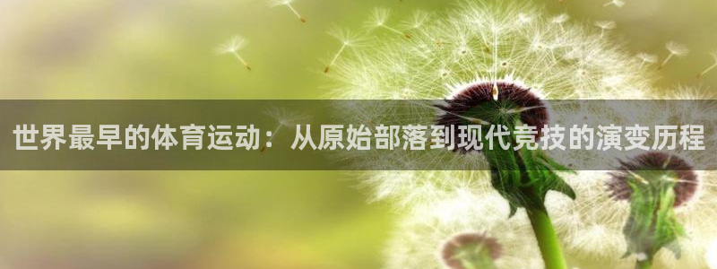 九球体育nba：世界最早的体育运动：从原始部落到现代竞技的演变历程