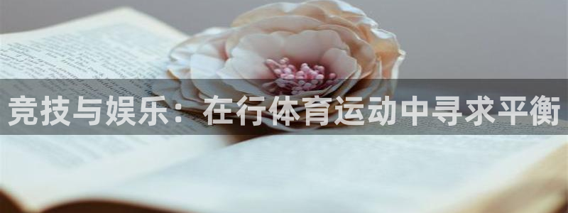 九球体育app官网：竞技与娱乐：在行体育运动中寻求平衡